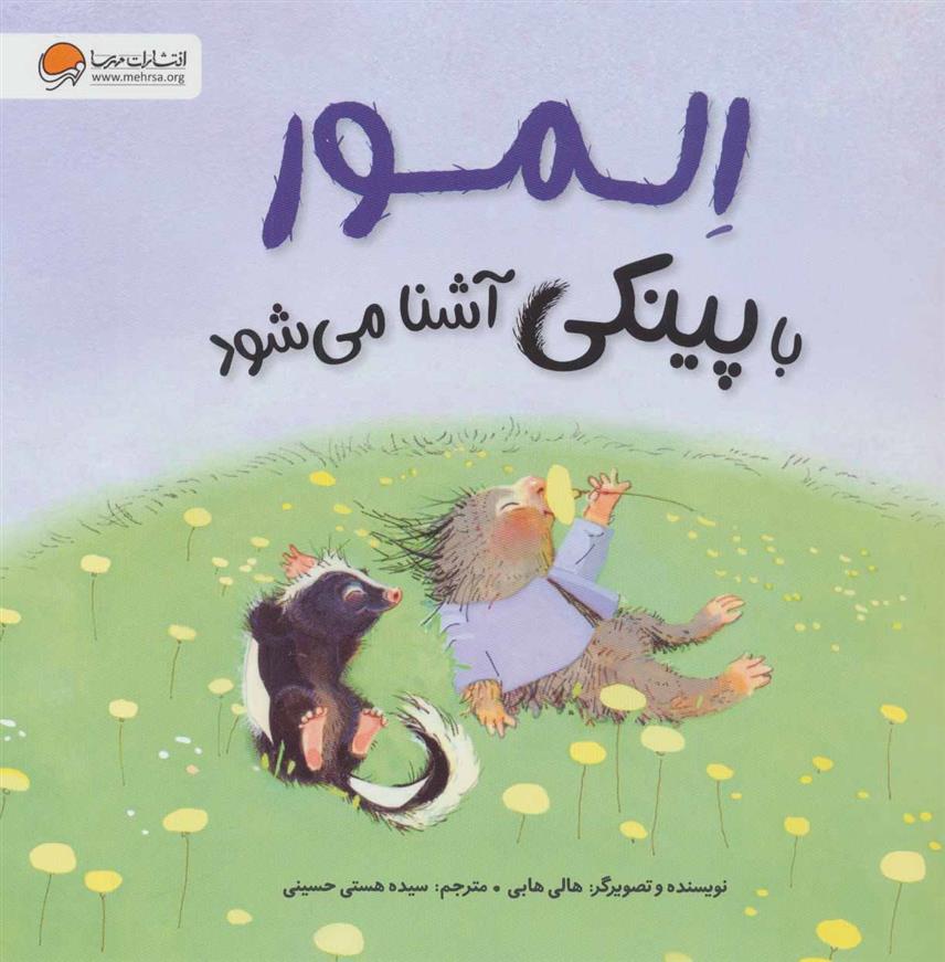کتاب المور با پینکی آشنا می شود