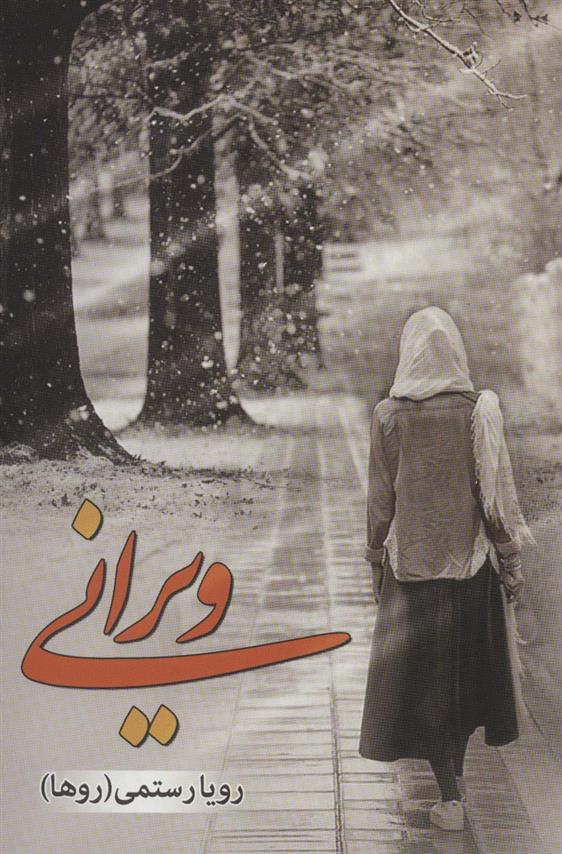 کتاب ویرانی