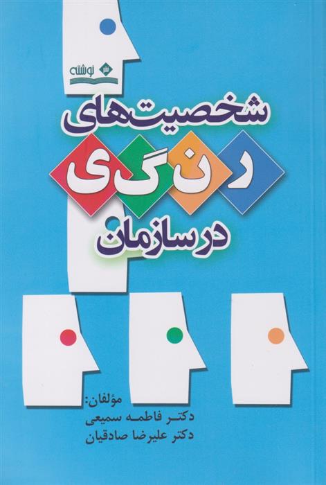 کتاب شخصیت های رنگی در سازمان