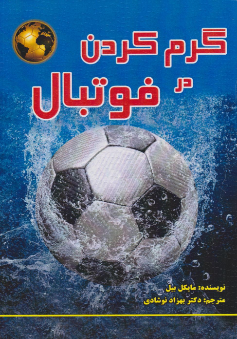 کتاب گرم کردن در فوتبال