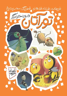 کتاب تورآتان و دو داستان دیگر