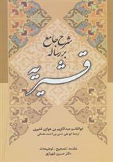 کتاب شرح جامع بر رساله قشیریه