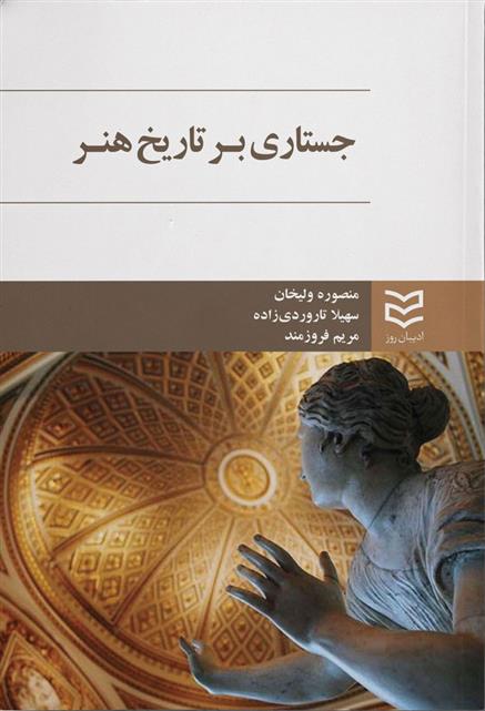 کتاب جستاری بر تاریخ هنر