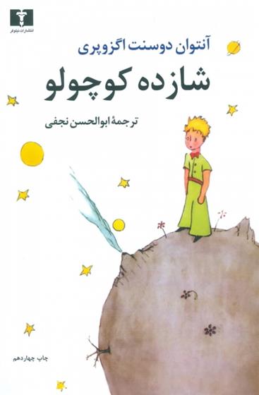 کتاب شازده کوچولو (وزیری)
