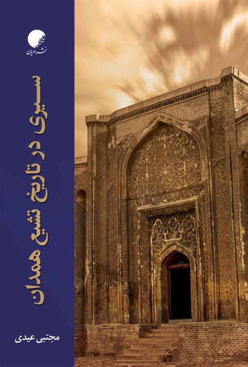 کتاب سیری در تاریخ تشیع همدان