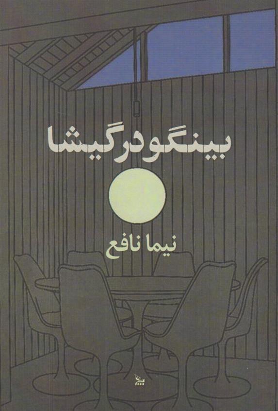 کتاب 	‏‫بینگو در گیشا‏‫