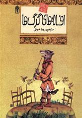کتاب افسانه های گرگ ها