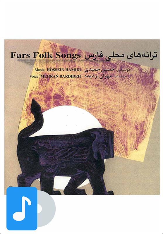  آلبوم موسیقی ترانه های محلی فارس;