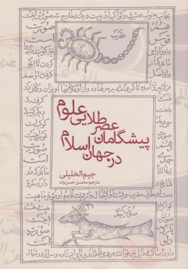 کتاب پیشگامان عصر طلایی علوم در جهان اسلام;