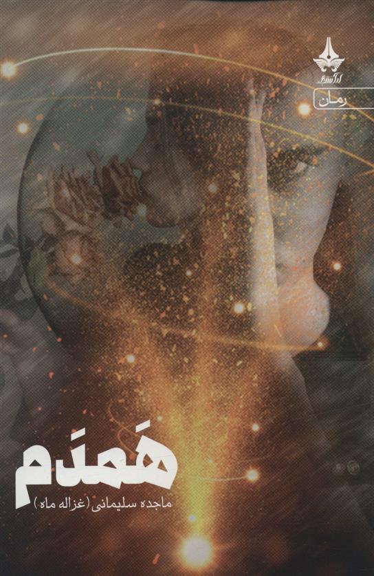 کتاب همدم