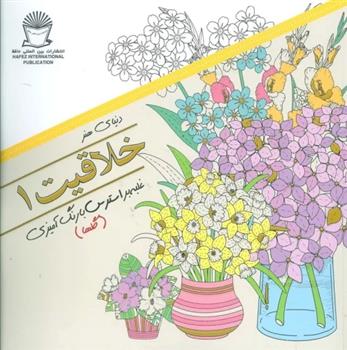کتاب خلاقیت 1