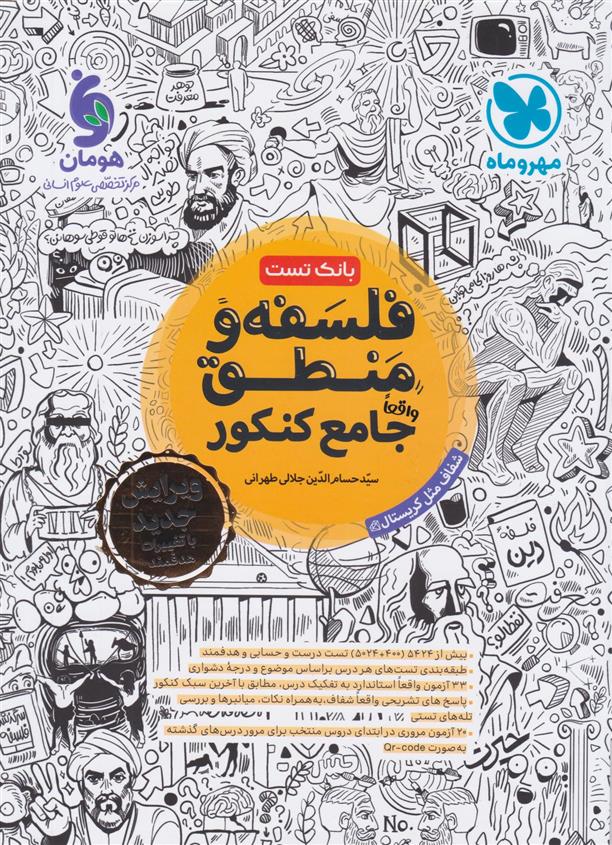 بانک تست فلسفه و منطق جامع کنکور