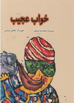 کتاب خواب عجیب