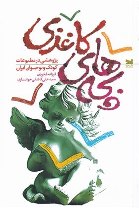 کتاب بچه های کاغذی