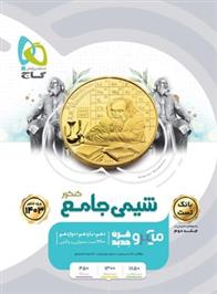 بانک تست شیمی جامع کنکور میکرو (جلد اول)