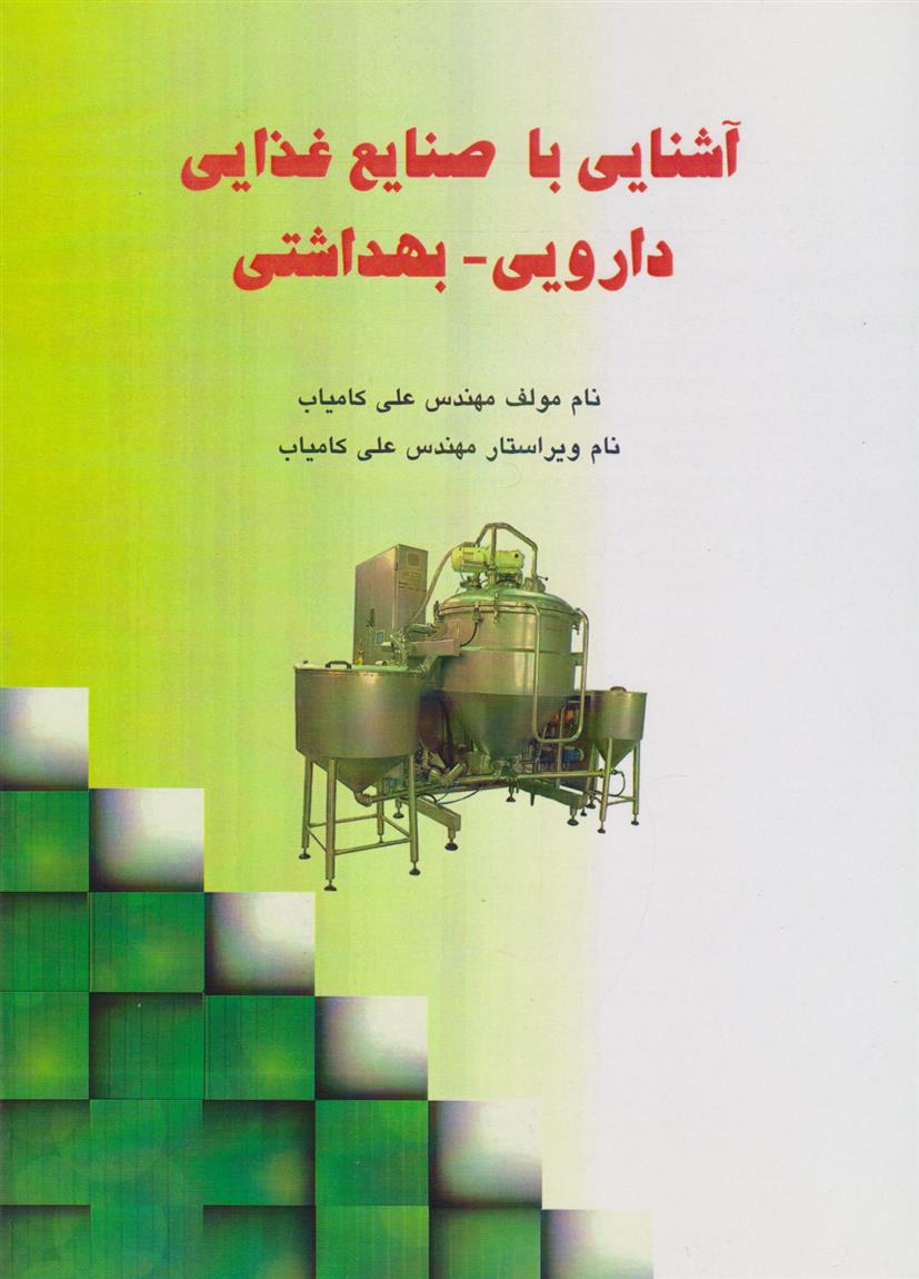 کتاب آشنایی با صنایع غذایی، دارویی و بهداشتی