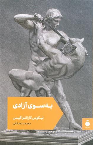 کتاب به سوی آزادی