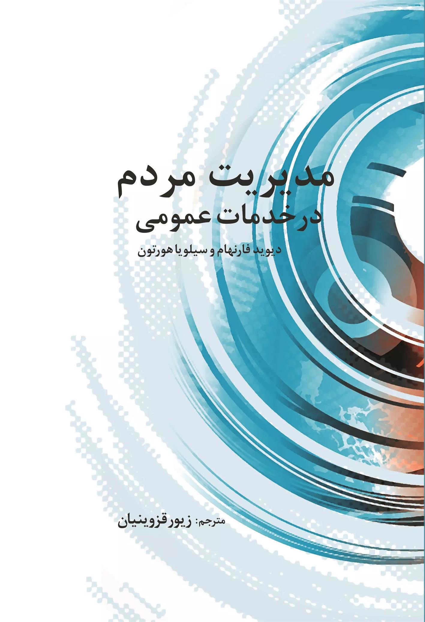 کتاب مدیریت مردم در خدمات عمومی