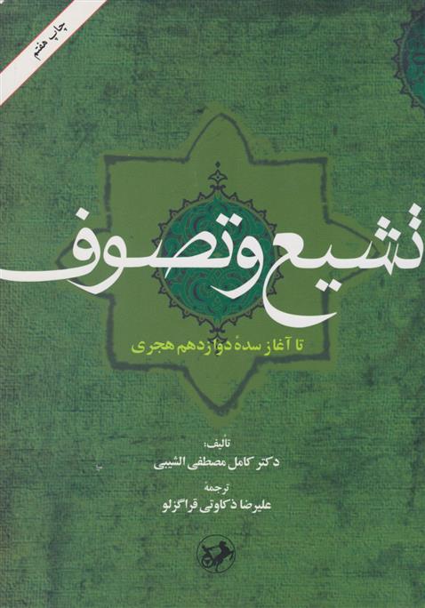 کتاب تشیع و تصوف
