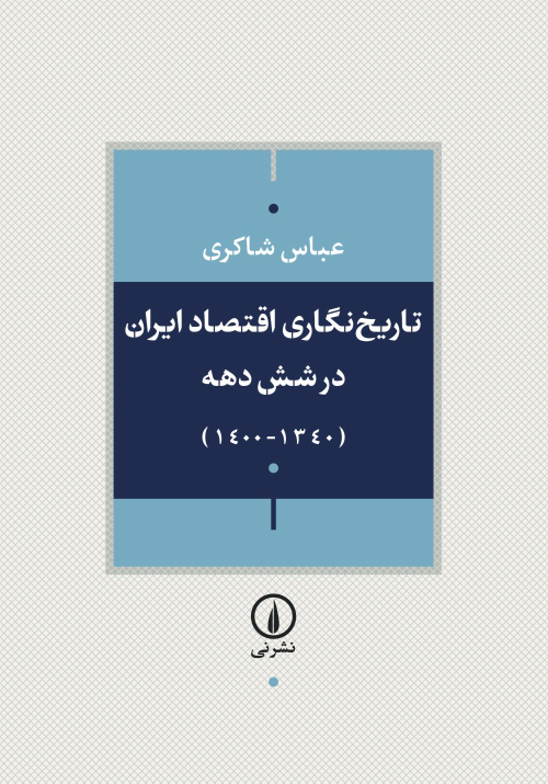 کتاب تاریخ‌نگاری اقتصاد ایران طی شش دهه گذشته