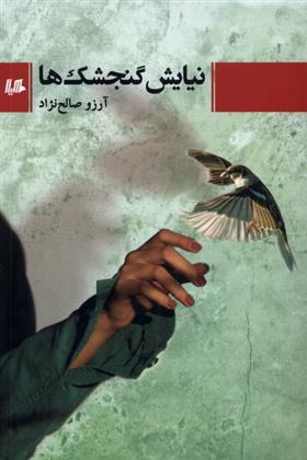 کتاب نیایش گنجشک ها