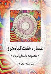 کتاب عصاره هفت گیاه هرز