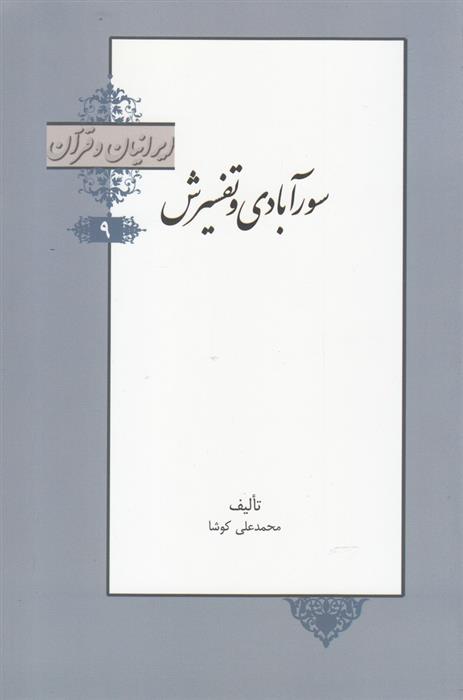 کتاب سورآبادی و تفسیرش;