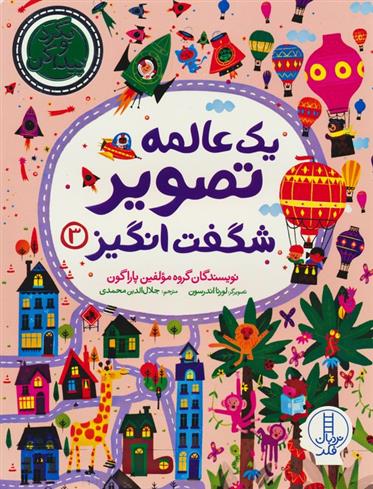 کتاب یک عالمه تصویر شگفت انگیز 3