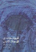 کتاب قهوه خانه ی کوچک کابل