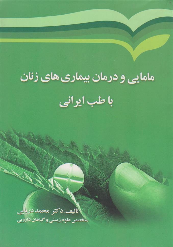 کتاب مامایی و درمان بیماری های زنان با طب ایرانی