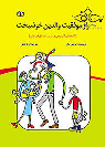کتاب راز موفقیت والدین خوشبخت