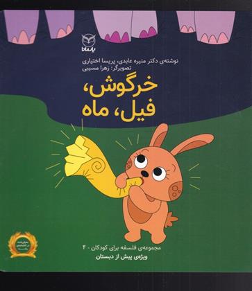 کتاب خرگوش ، فیل ، ماه;