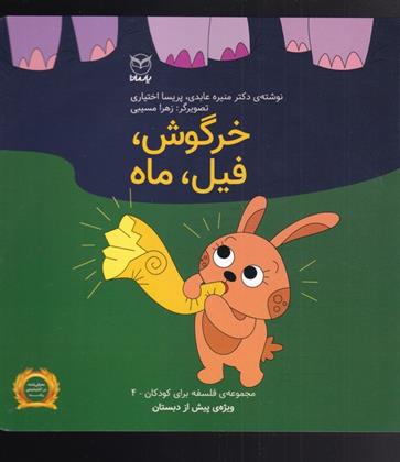 کتاب خرگوش ، فیل ، ماه
