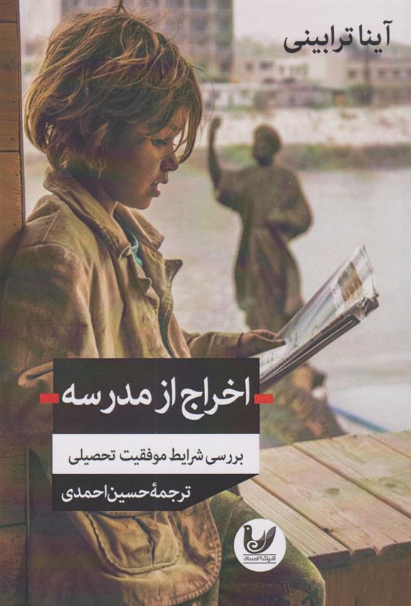 کتاب اخراج از مدرسه