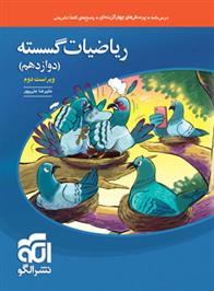 ریاضیات گسسته دوازدهم