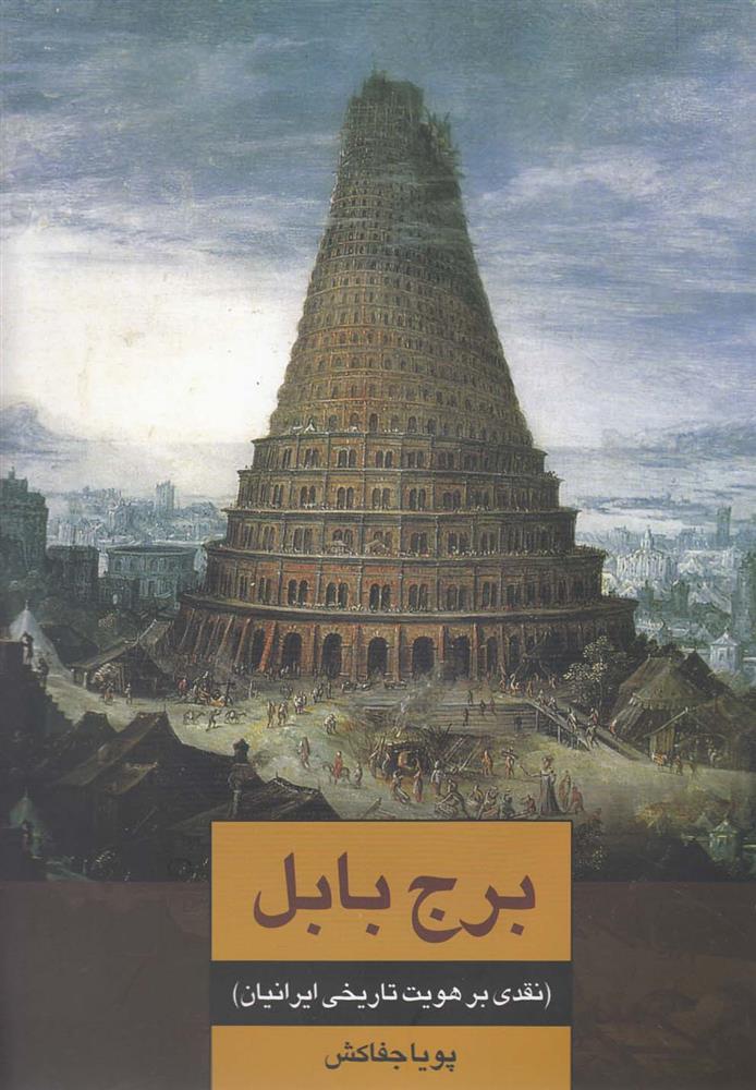 کتاب برج بابل