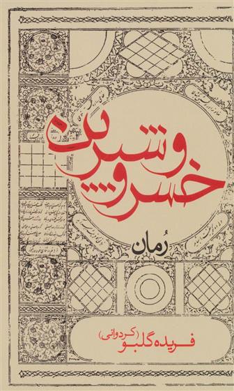 کتاب خسرو و شیرین