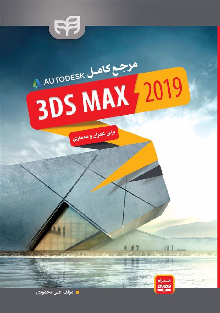 کتاب مرجع کامل 3ds Max 2019;