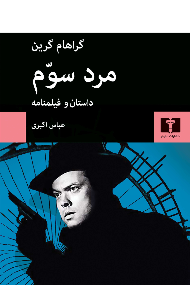 کتاب مرد سوم‏‫