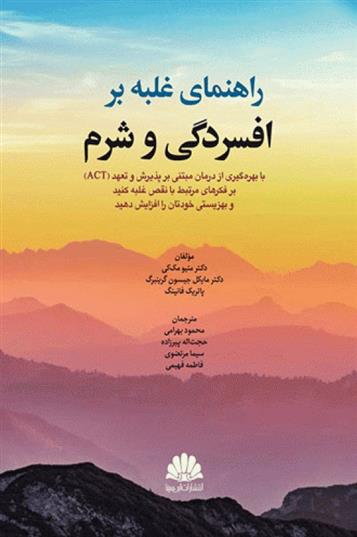 کتاب راهنمای غلبه بر افسردگی و شرم