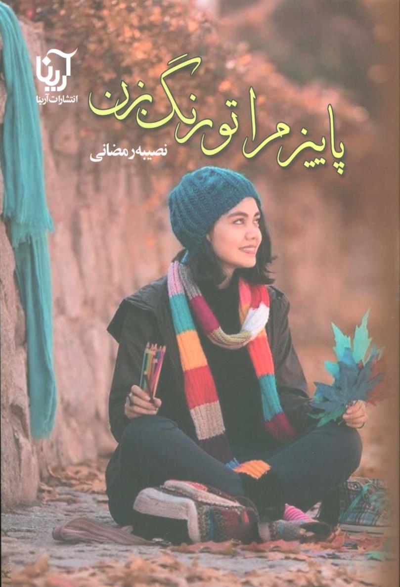 کتاب پاییز مرا تو رنگ بزن