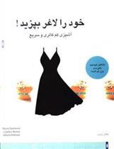 کتاب خود را لاغر بپزید