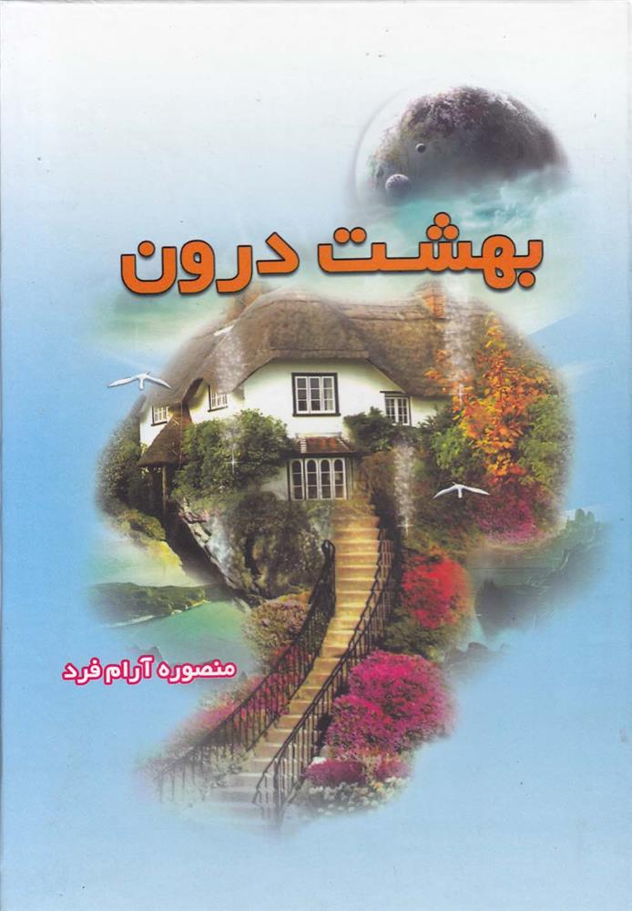 کتاب بهشت درون