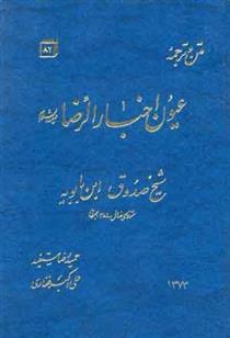 کتاب ترجمه و متن عیون اخبار الرضا (ع)