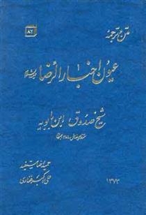 کتاب ترجمه و متن عیون اخبار الرضا (ع);