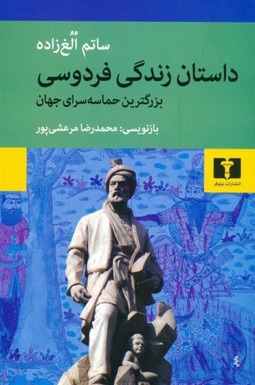 کتاب داستان زندگی فردوسی