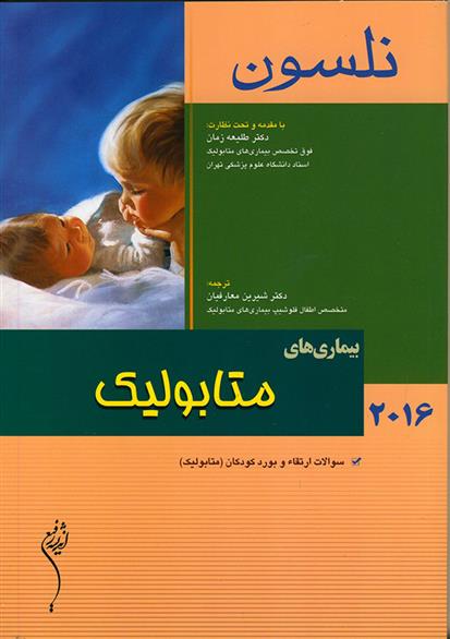 کتاب بیماری های متابولیک - نلسون 2016