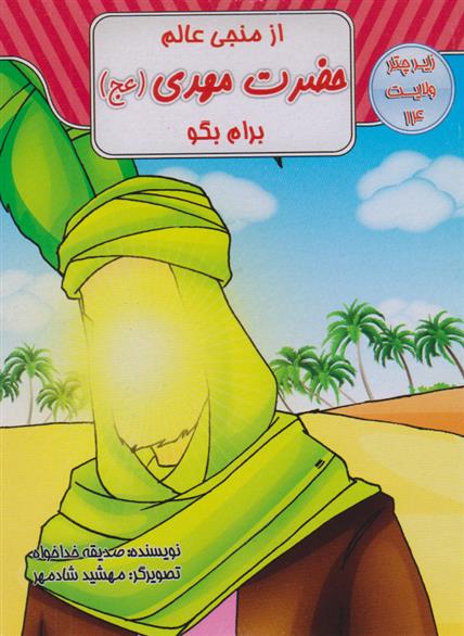 کتاب از منجی عالم حضرت مهدی(ع) برام بگو