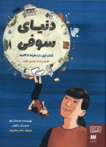 کتاب دنیای سوفی (1)
