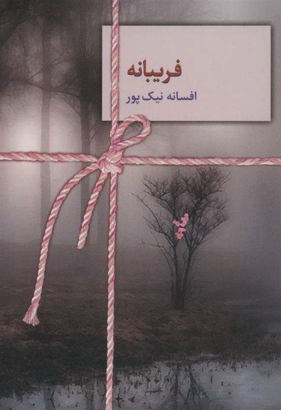 کتاب فریبانه